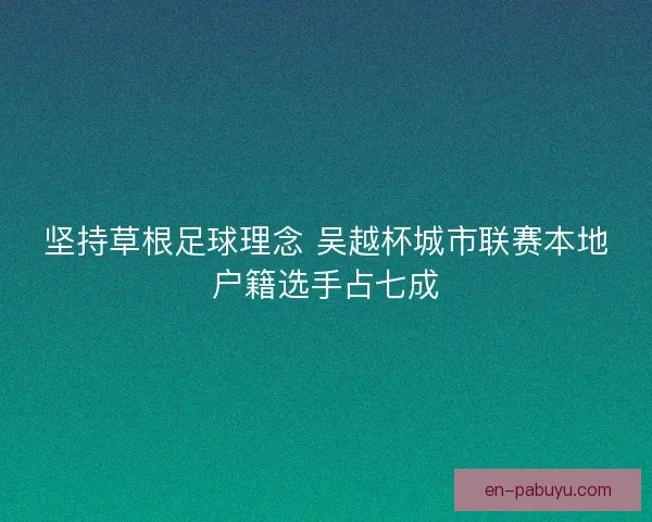坚持草根足球理念 吴越杯城市联赛本地户籍选手占七成